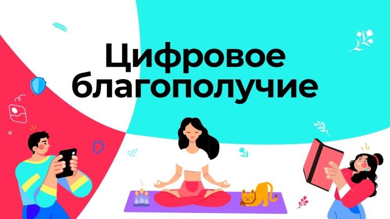 Кампания #ЦифровоеБлагополучие посвящена теме баланса между онлайн- и офлайн-жизнью подростков.